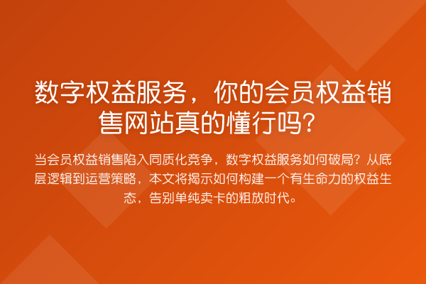 数字权益服务,你的会员权益销售网站真的懂行吗?