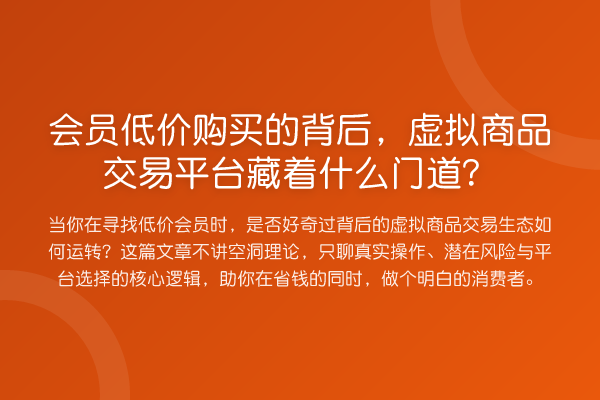 会员低价购买的背后,虚拟商品交易平台藏着什么门道?