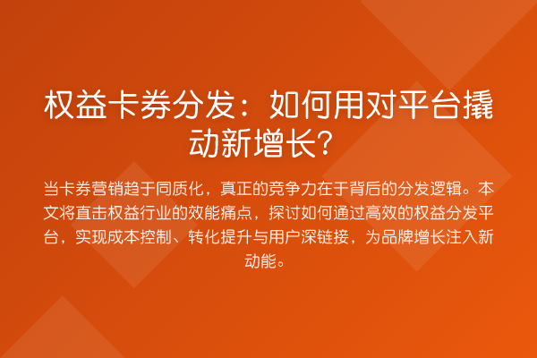 权益卡券分发:如何用对平台撬动新增长?