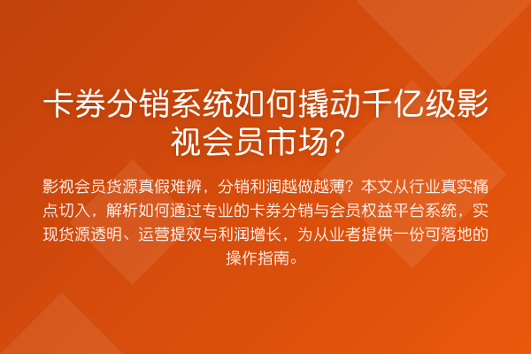 卡券分销系统如何撬动千亿级影视会员市场?