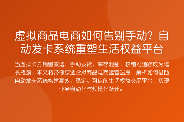 虚拟商品电商如何告别手动?自动发卡系统重塑生活权益平台