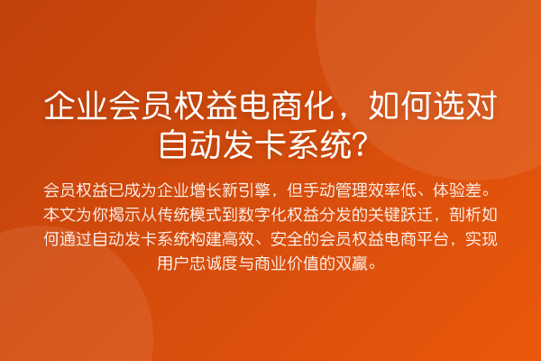 企业会员权益电商化,如何选对自动发卡系统?
