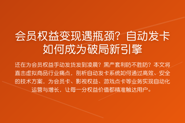 会员权益变现遇瓶颈?自动发卡如何成为破局新引擎