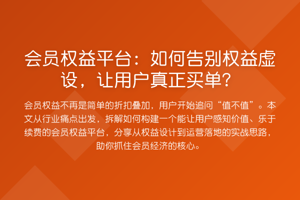 会员权益平台:如何告别权益虚设,让用户真正买单?