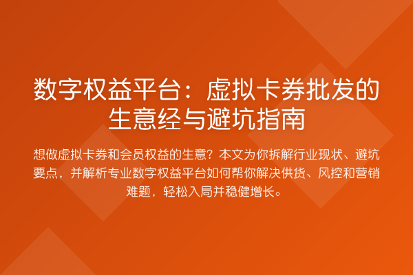 数字权益平台:虚拟卡券批发的生意经与避坑指南
