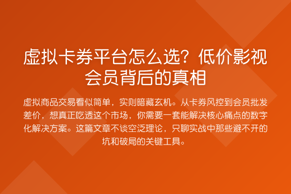 虚拟卡券平台怎么选?低价影视会员背后的