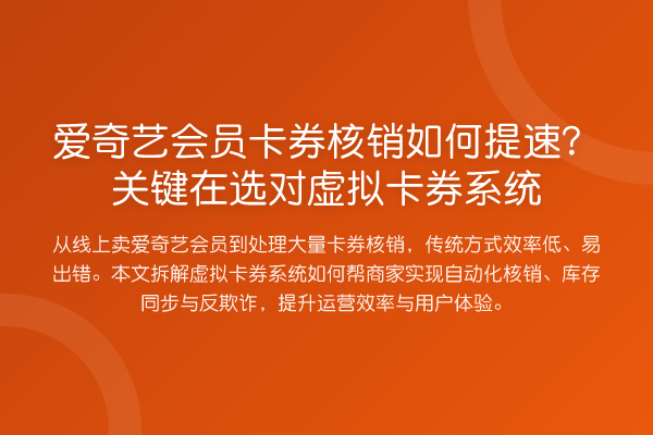 爱奇艺会员卡券核销如何提速?关键在选对虚拟卡券系统