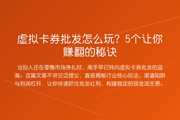 虚拟卡券批发怎么玩?5个让你赚翻的秘诀