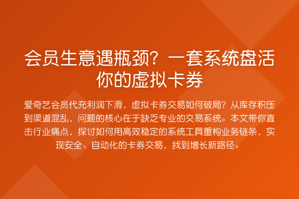 会员生意遇瓶颈?一套系统盘活你的虚拟卡券