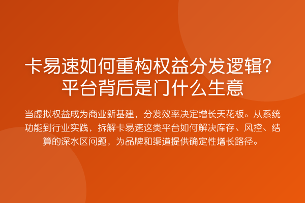 卡易速如何重构权益分发逻辑?平台背后是门什么生意