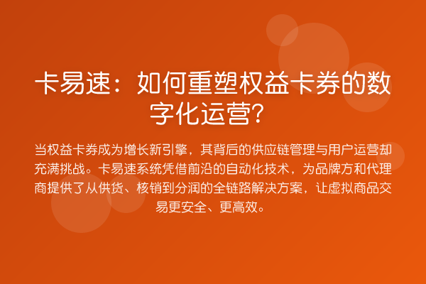 卡易速:如何重塑权益卡券的数字化运营?