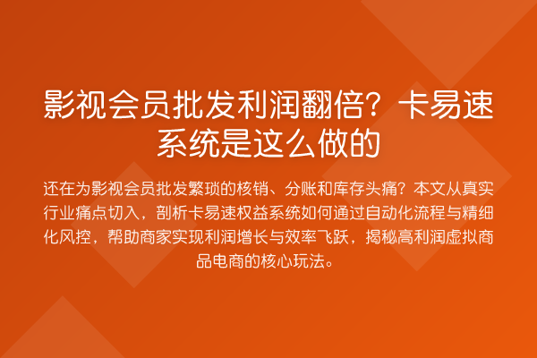 影视会员批发利润提升?卡易速系统是这么做的