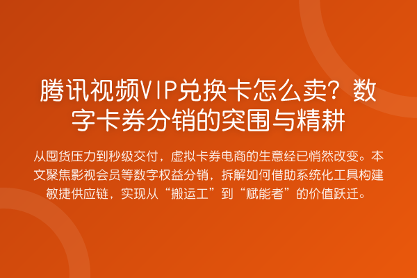 腾讯视频VIP兑换卡怎么卖?数字卡券分销的突围与精耕