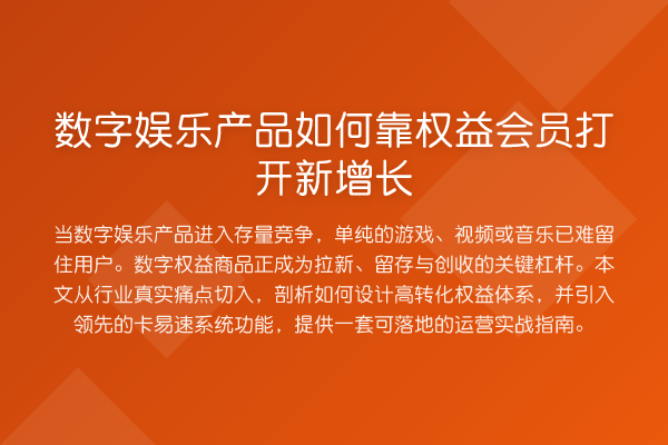 数字娱乐产品如何靠权益会员打开新增长