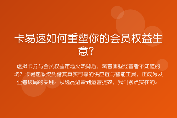 卡易速如何重塑你的会员权益生意?