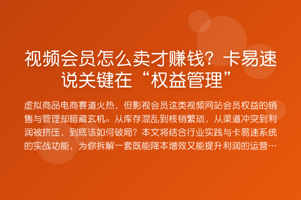 视频会员怎么卖才赚钱?卡易速说关键在“权益管理”