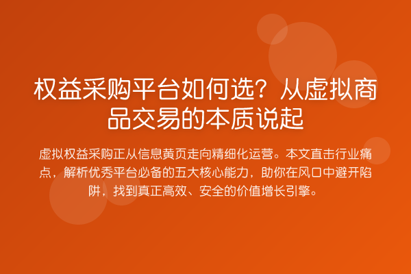 权益采购平台如何选？从虚拟商品交易的本质说起