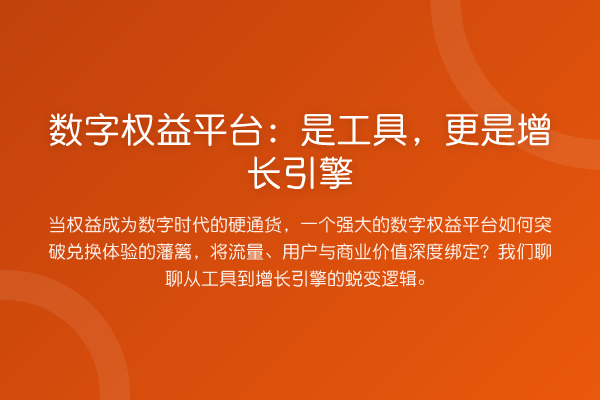 数字权益平台：是工具，更是增长引擎