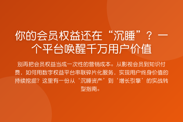 你的会员权益还在“沉睡”？一个平台唤醒千万用户价值