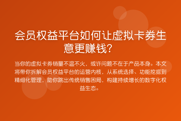 会员权益平台如何让虚拟卡券生意更赚钱？