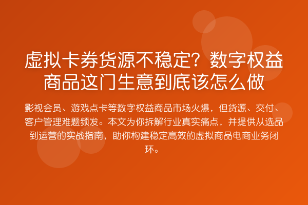 虚拟卡券货源不稳定？数字权益商品这门生意到底该怎么做