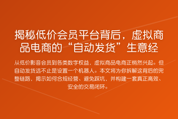 低价会员平台背后，虚拟商品电商的“自动发货”生意经