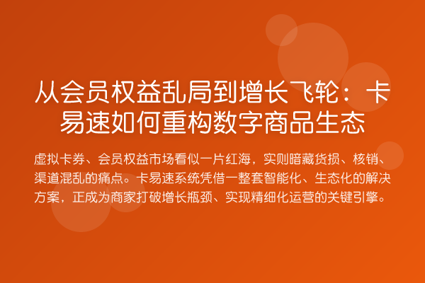 从会员权益乱局到增长飞轮：卡易速如何重构数字商品生态