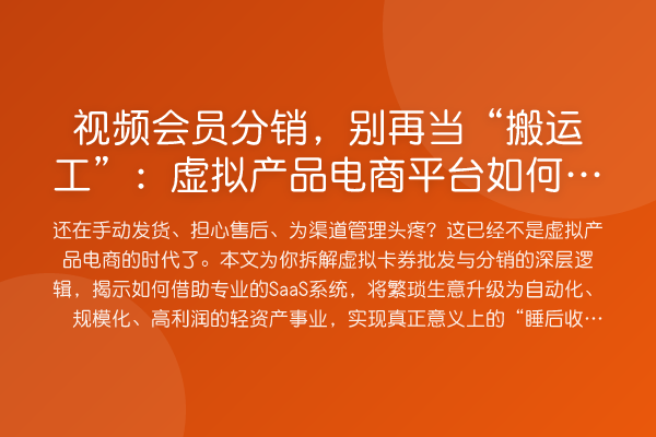 视频会员分销,当“搬运工”