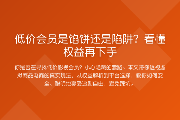 低价会员是馅饼还是陷阱?看懂权益再下手
