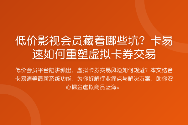 低价影视会员藏着哪些坑?卡易速如何重塑虚拟卡券交易