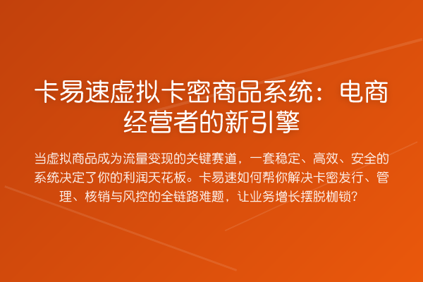 卡易速虚拟卡密商品系统:电商经营者的新引擎
