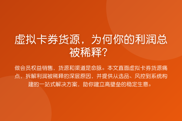 虚拟卡券货源,为何你的利润总被稀释?