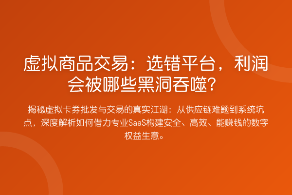 虚拟商品交易:选错平台,利润会被哪些黑洞吞噬?