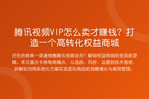 腾讯视频VIP怎么卖才赚钱？打造一个高转化权益商城