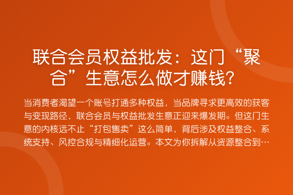 联合会员权益批发：这门“聚合”生意怎么做才收益分析？