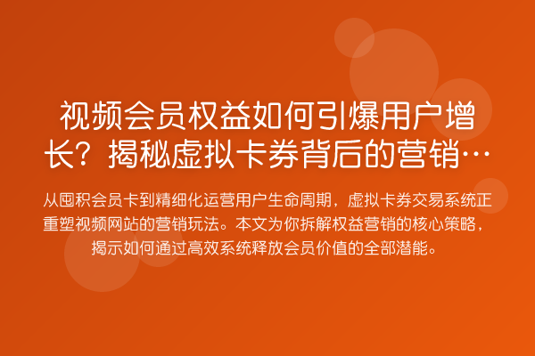 视频会员权益如何引爆用户增长？虚拟卡券背后的营销逻辑