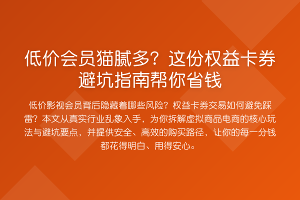 低价会员猫腻多?这份权益卡券避坑指南帮你省钱