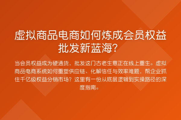 虚拟商品电商如何炼成会员权益批发新蓝海?