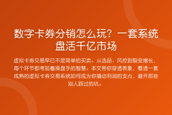数字卡券分销怎么玩?一套系统盘活千亿市场