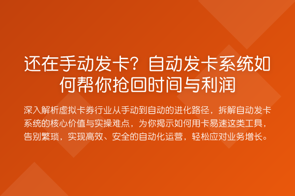 还在手动发卡?自动发卡系统如何帮你抢回时间与利润