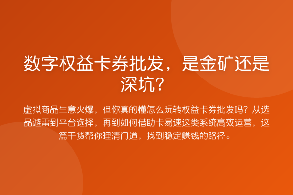 数字权益卡券批发,是金矿还是深坑?