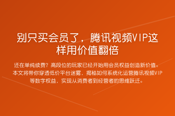 别只买会员了,腾讯视频VIP这样用价值提升