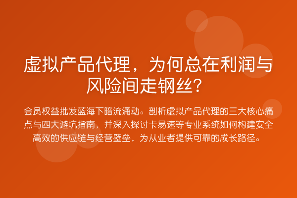 虚拟产品代理,为何总在利润与风险间走钢丝?