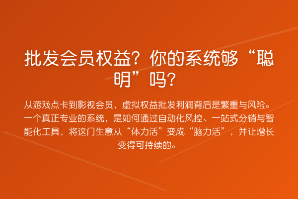 批发会员权益?你的系统够“聪明”吗?