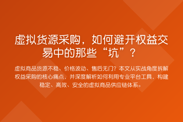 虚拟货源采购，如何避开权益交易中的那些“坑”？