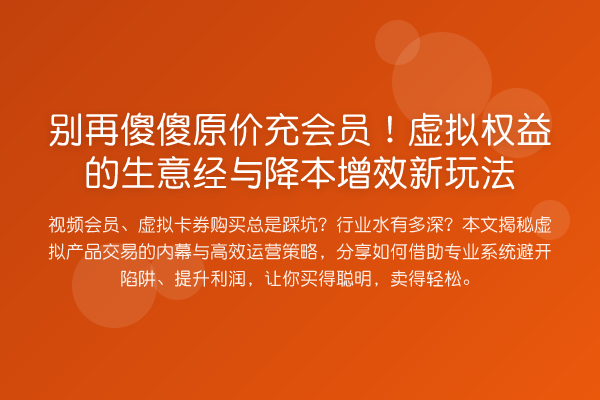 傻傻原价充会员！虚拟权益的生意经与降本增效新玩法