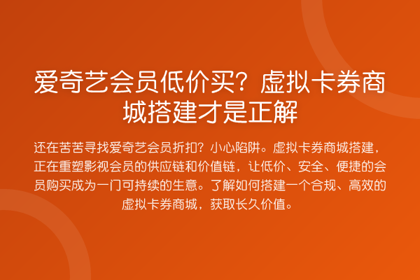 爱奇艺会员低价买?虚拟卡券商城搭建才是正解