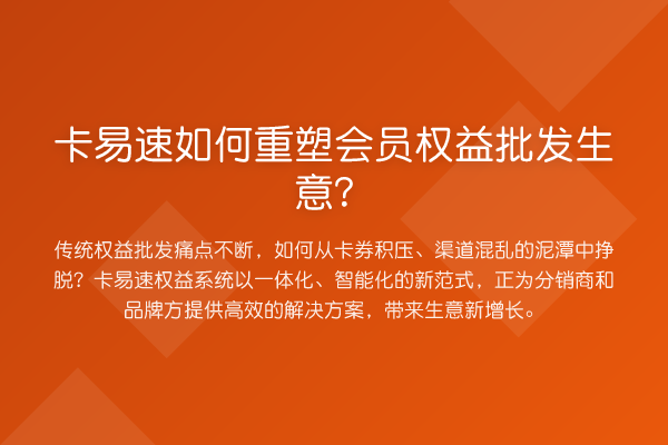卡易速如何重塑会员权益批发生意？