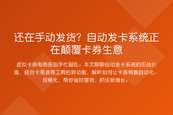 还在手动发货?自动发卡系统正在改变卡券生意