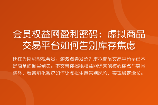 会员权益网盈利方法:虚拟商品交易平台如何告别库存焦虑